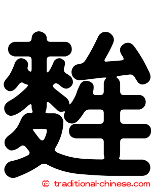 麰