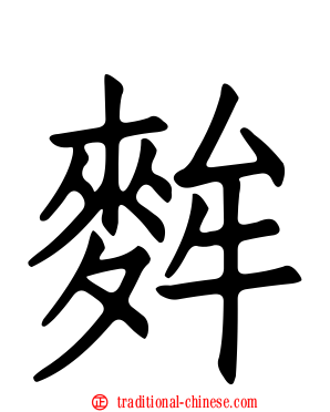 麰