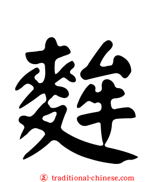 麰