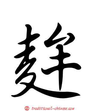 麰