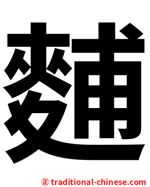 麱