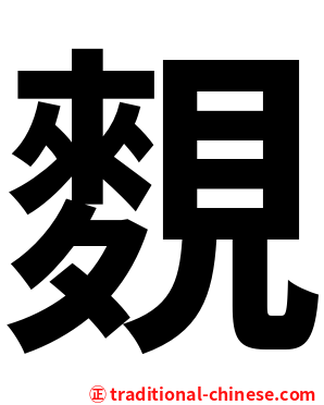 麲