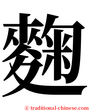 麴 serif font
