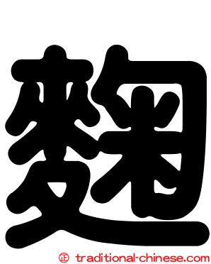 麴