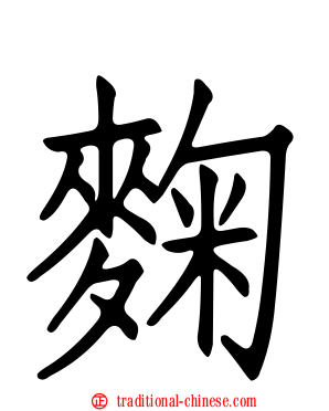 麴