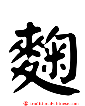 麴