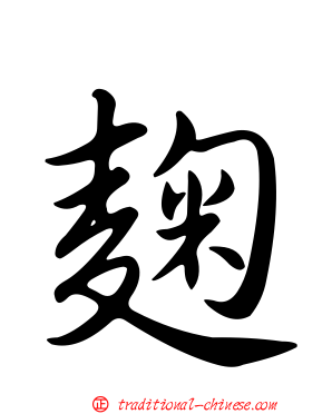 麴