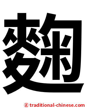 麴