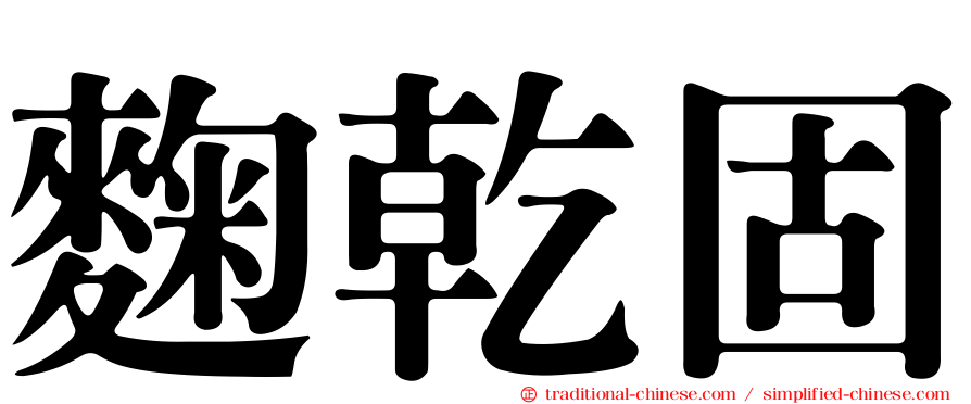 麴乾固