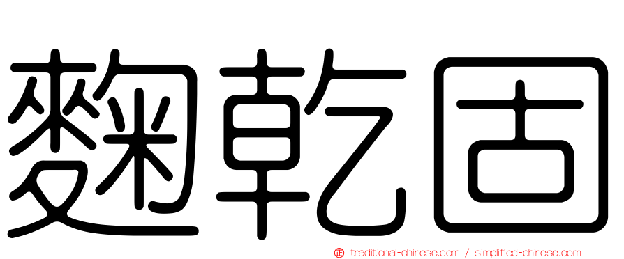麴乾固