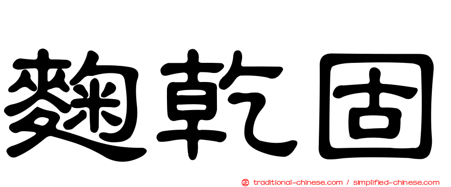 麴乾固