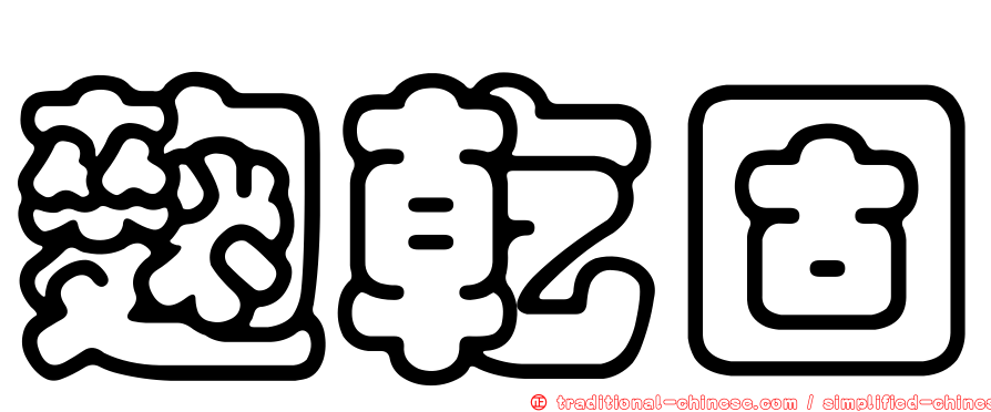 麴乾固