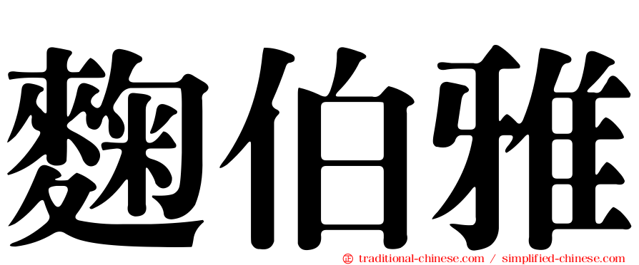 麴伯雅