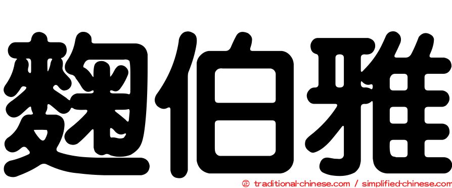 麴伯雅