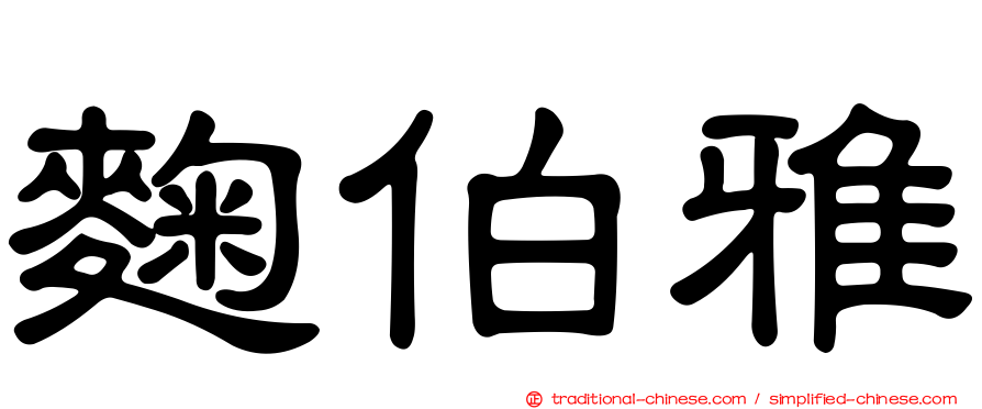 麴伯雅