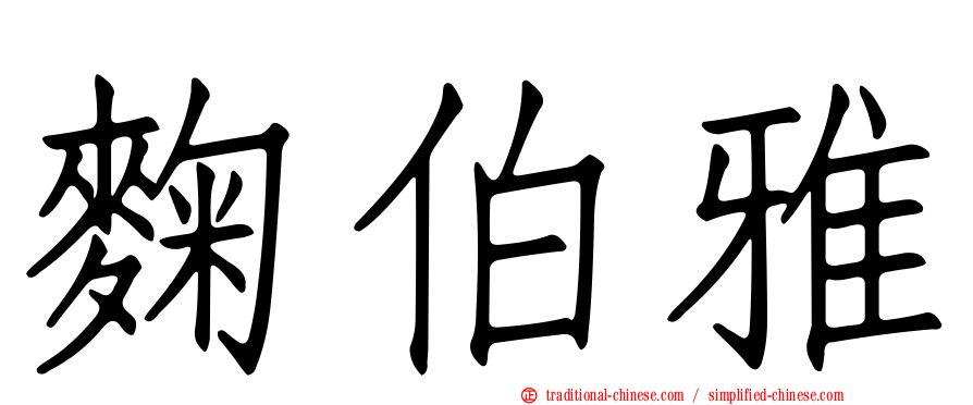 麴伯雅