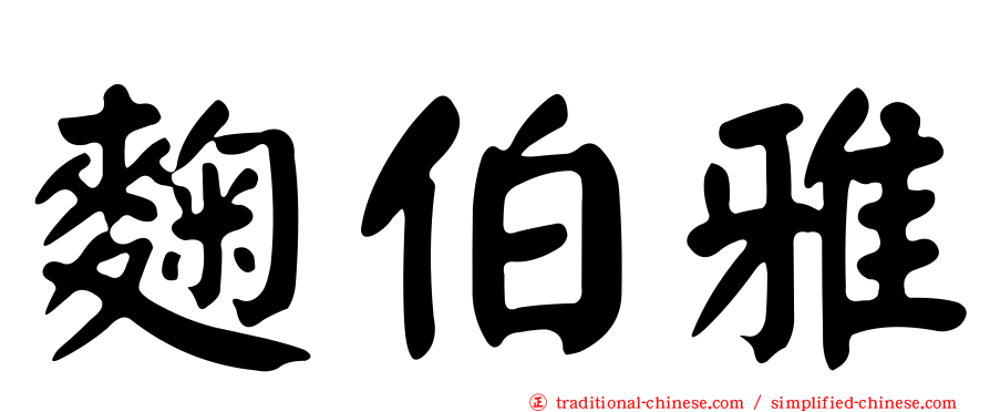 麴伯雅