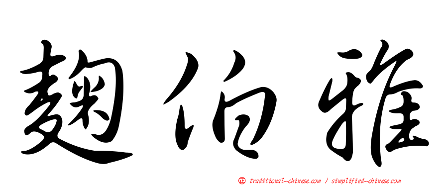 麴伯雅