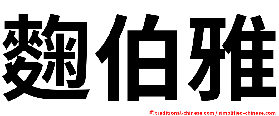 麴伯雅