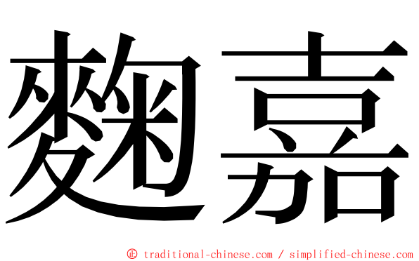 麴嘉 ming font