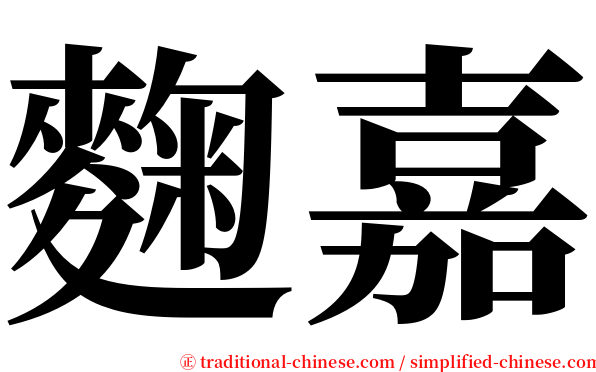 麴嘉 serif font