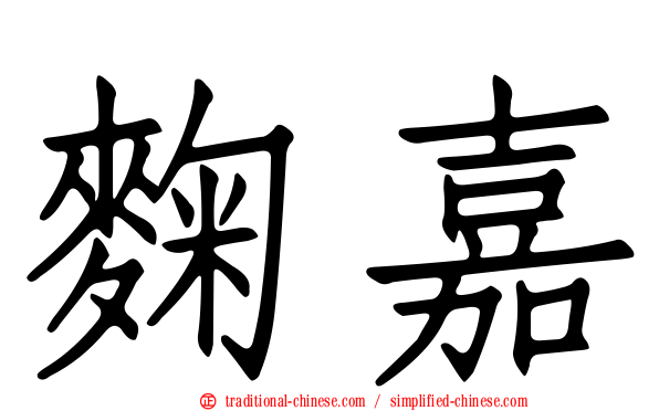 麴嘉