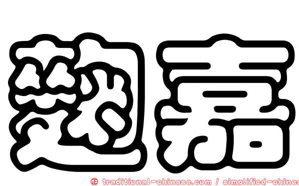 麴嘉