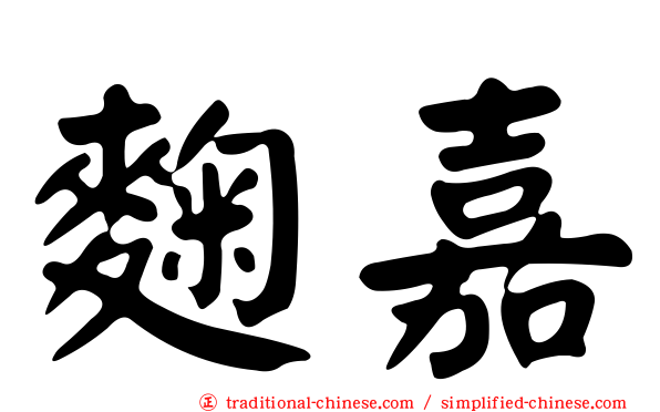 麴嘉