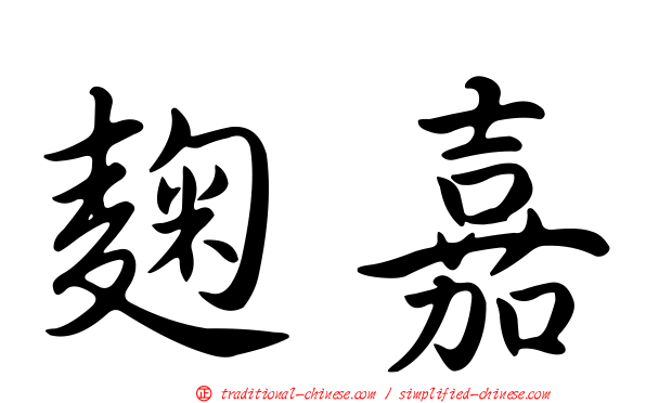麴嘉