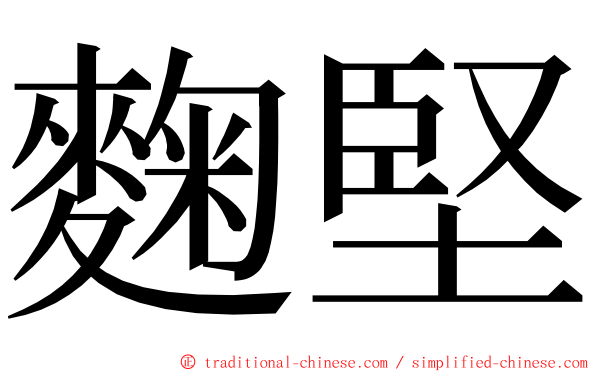 麴堅 ming font