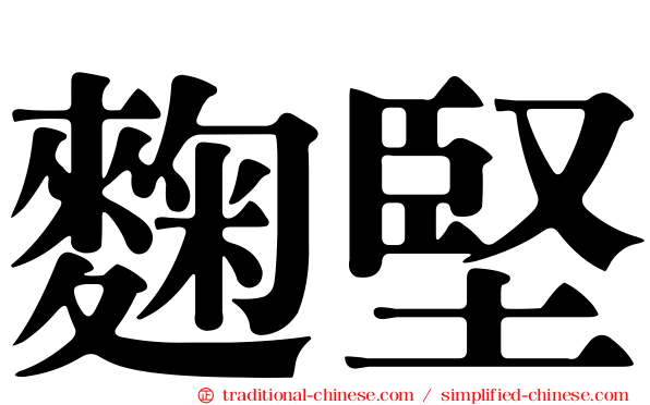 麴堅