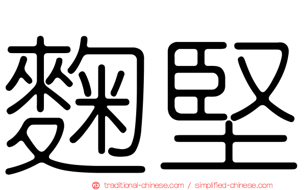 麴堅
