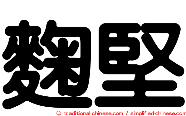 麴堅