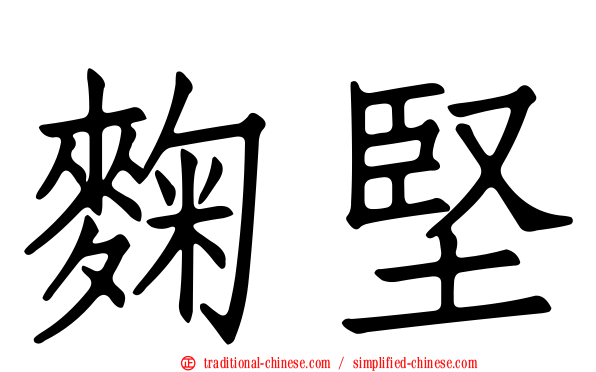 麴堅