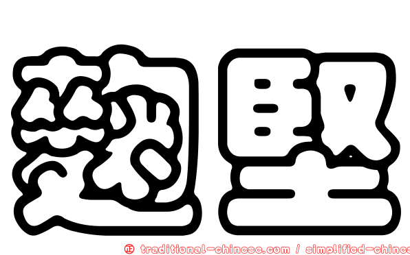 麴堅