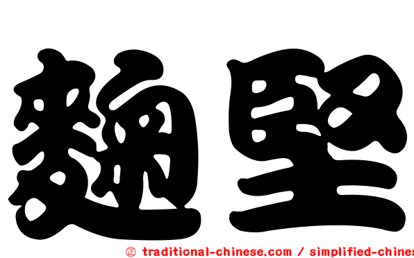 麴堅