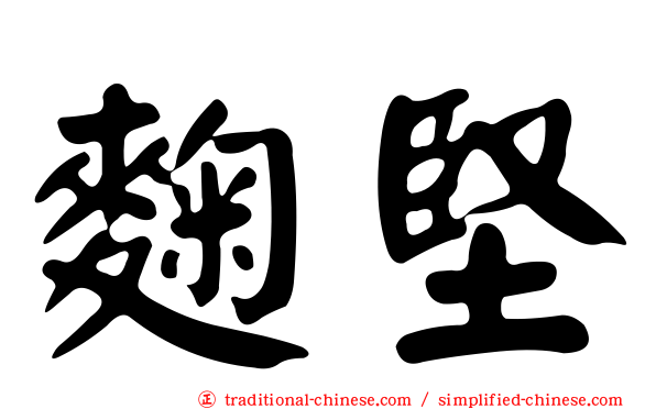 麴堅