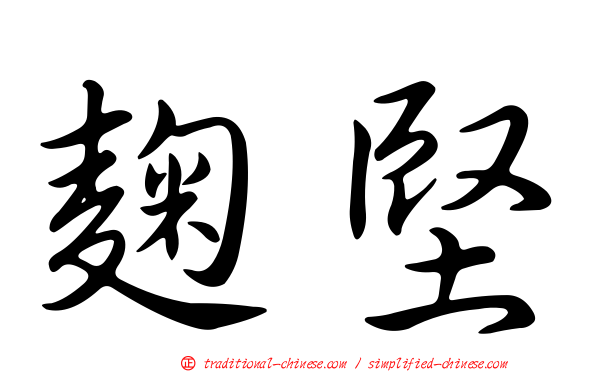 麴堅