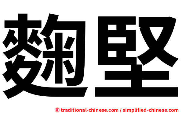 麴堅