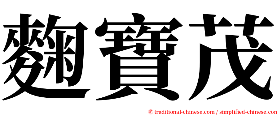 麴寶茂 serif font