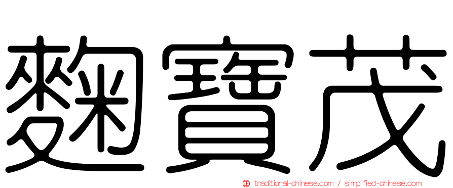 麴寶茂