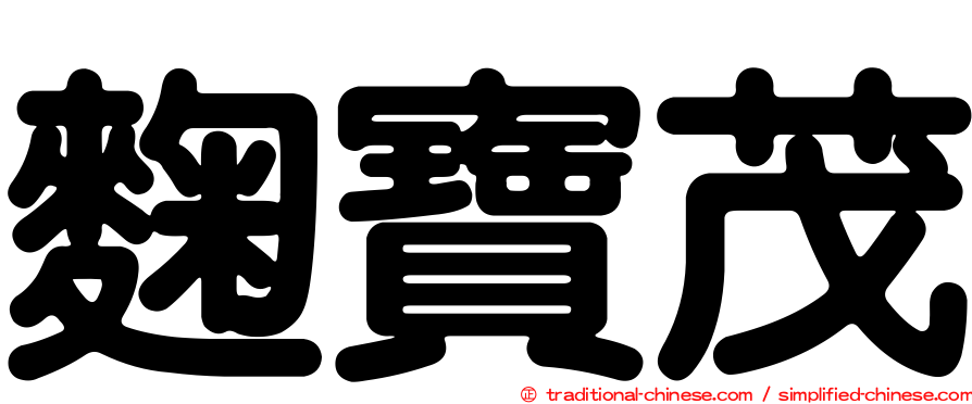 麴寶茂