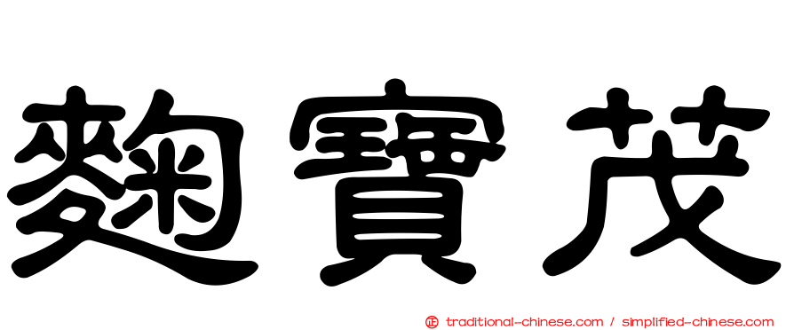麴寶茂