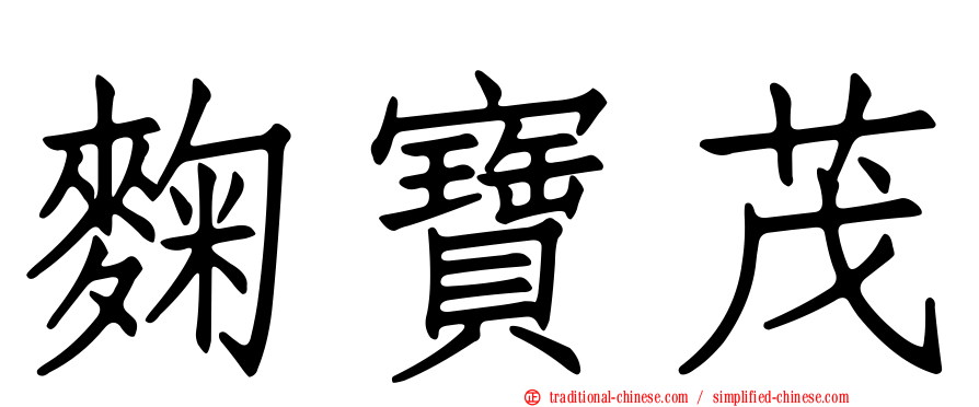 麴寶茂