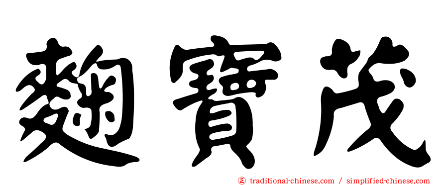 麴寶茂
