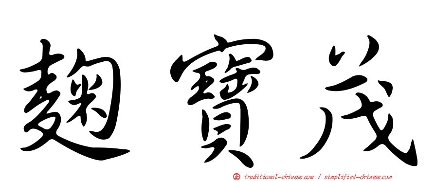 麴寶茂