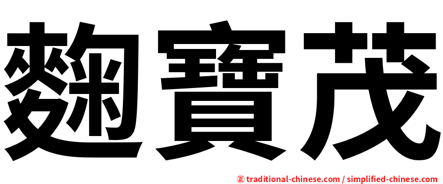 麴寶茂