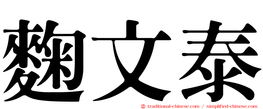 麴文泰