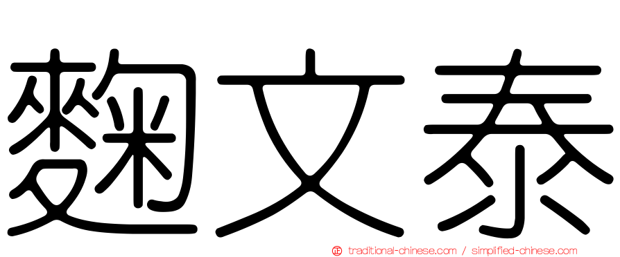 麴文泰