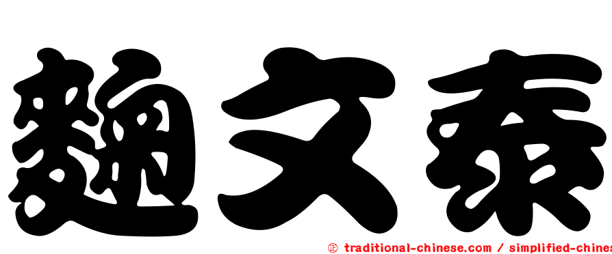 麴文泰